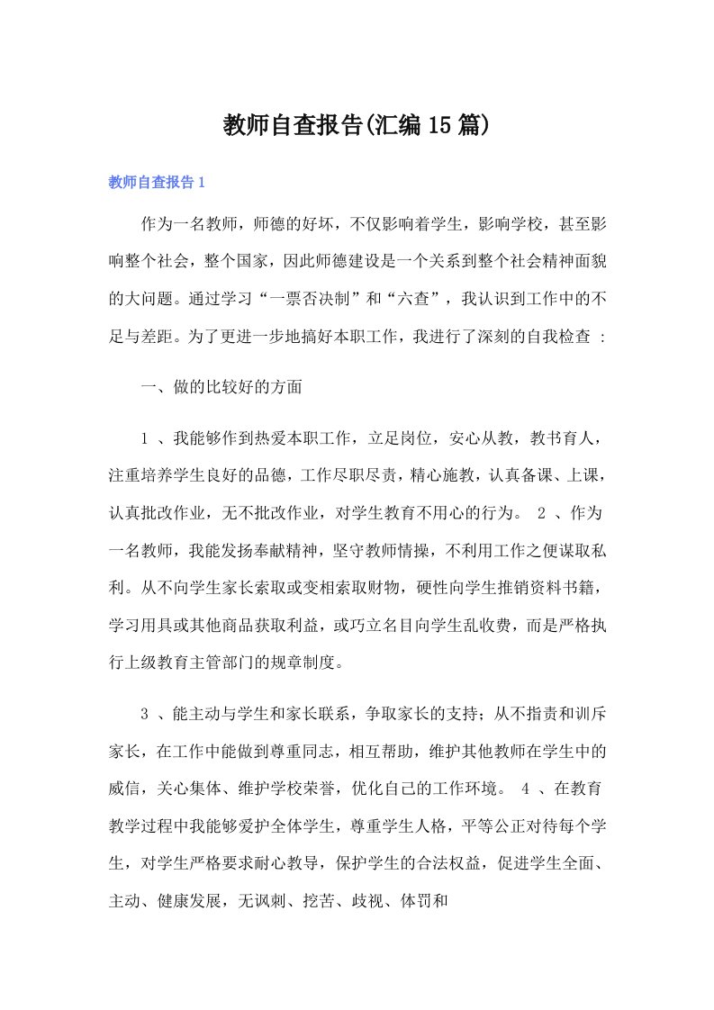 教师自查报告(汇编15篇)