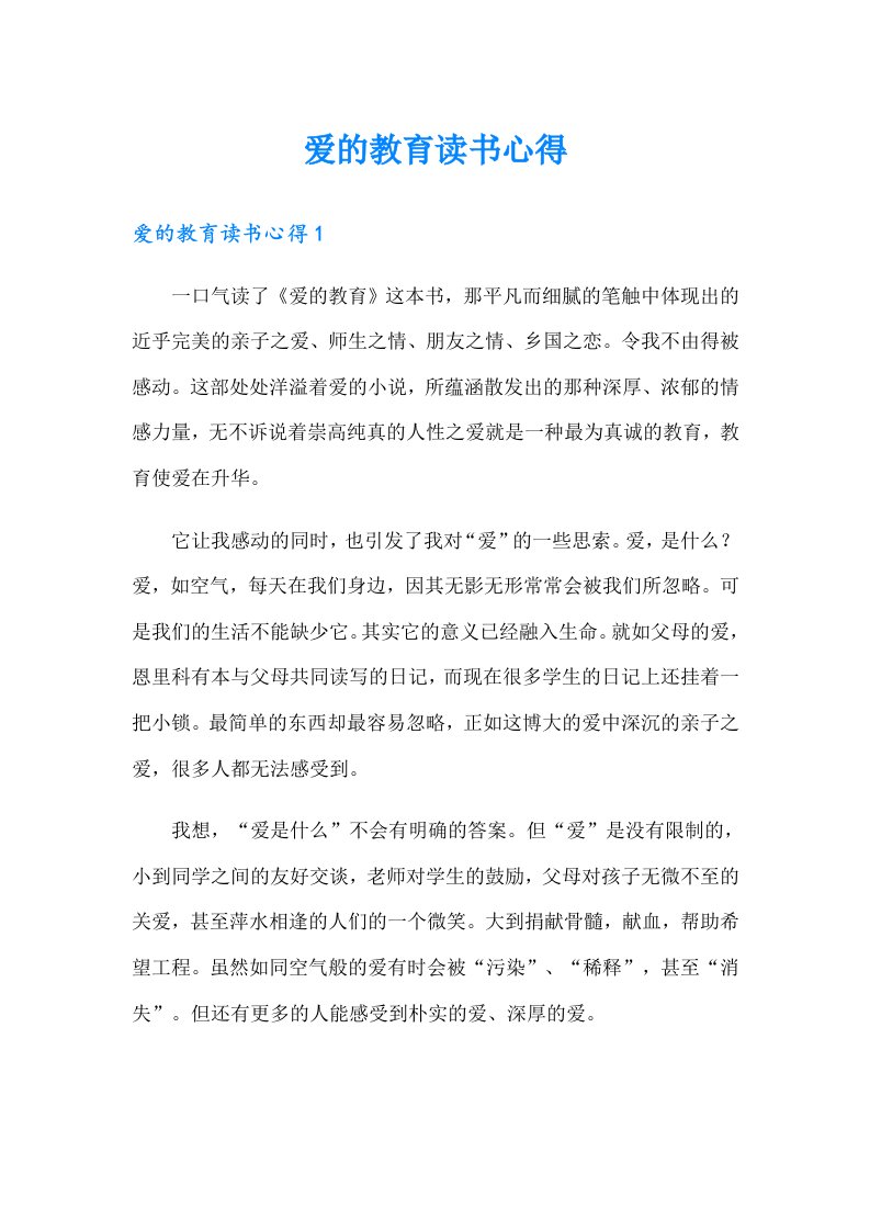 爱的教育读书心得