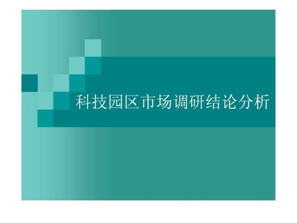 2008年上海地区科技园区市场调研报告.ppt