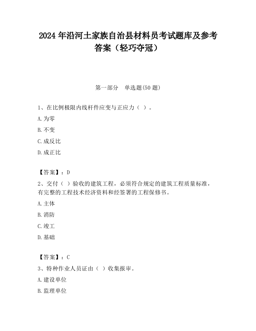 2024年沿河土家族自治县材料员考试题库及参考答案（轻巧夺冠）