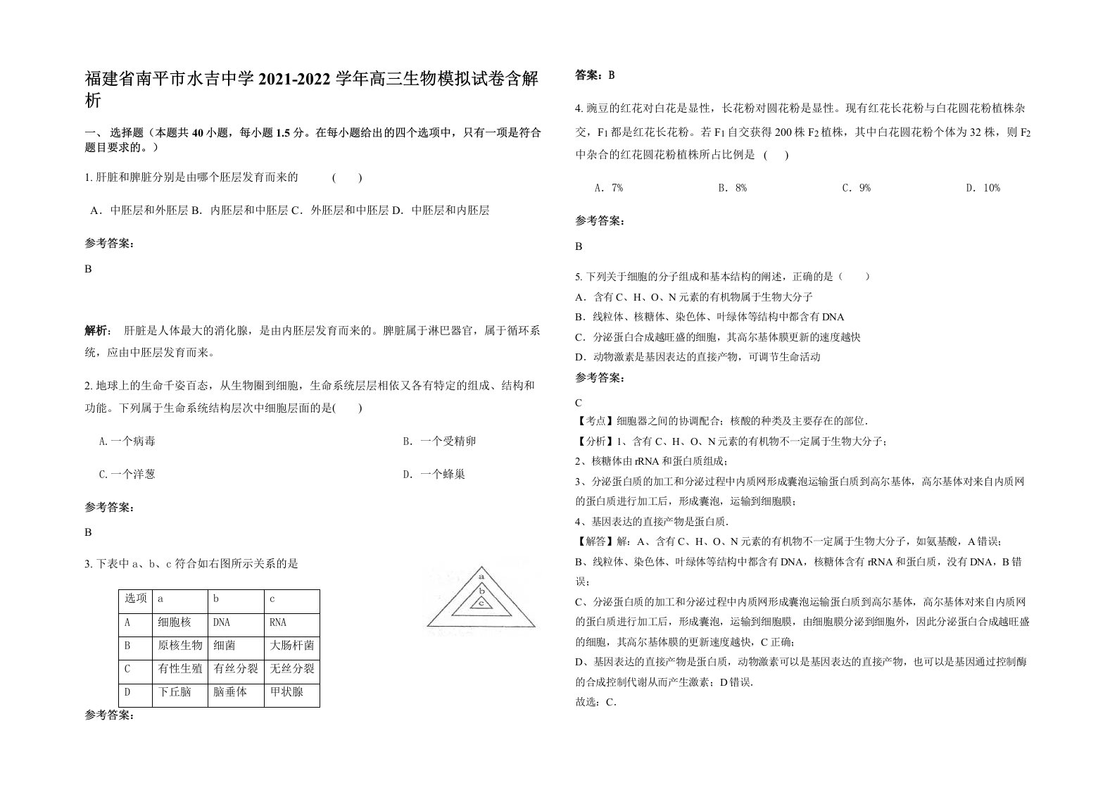 福建省南平市水吉中学2021-2022学年高三生物模拟试卷含解析