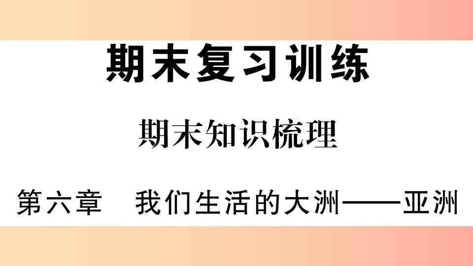 2019七年级地理下册