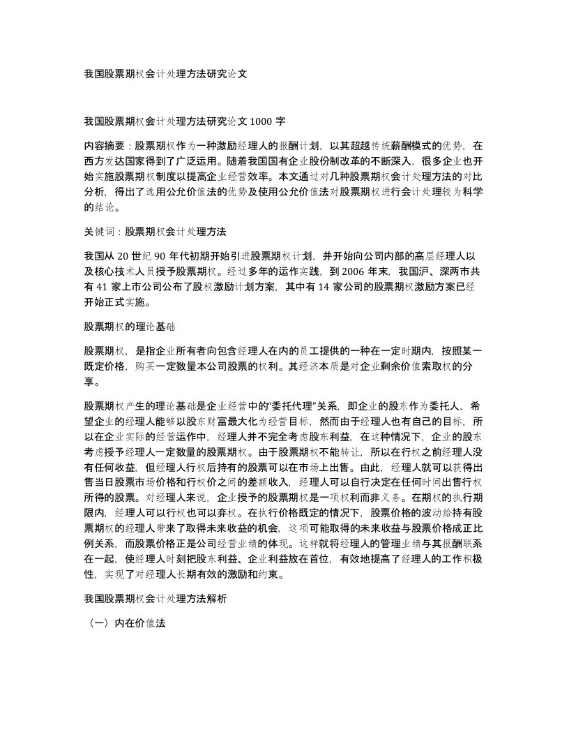 我国股票期权会计处理方法研究论文