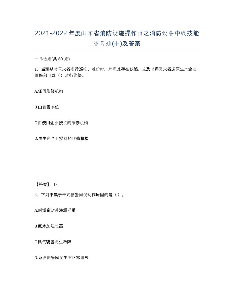 2021-2022年度山东省消防设施操作员之消防设备中级技能练习题十及答案