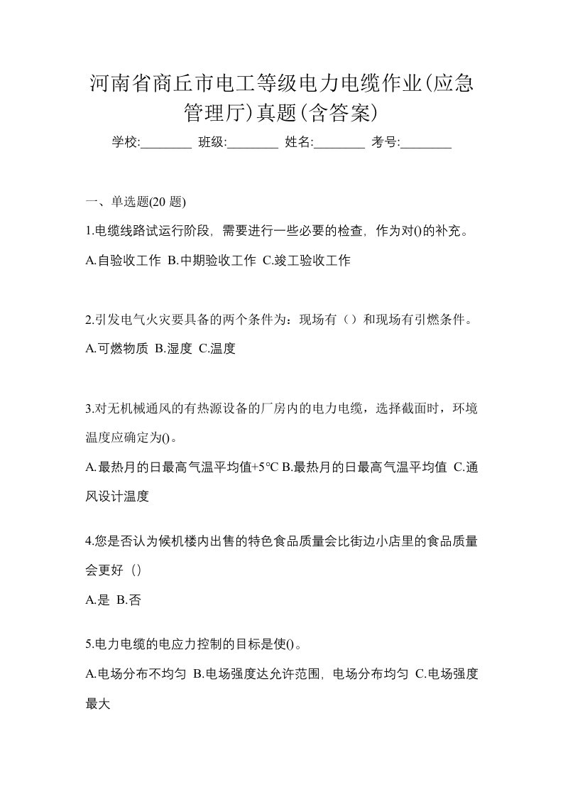 河南省商丘市电工等级电力电缆作业应急管理厅真题含答案