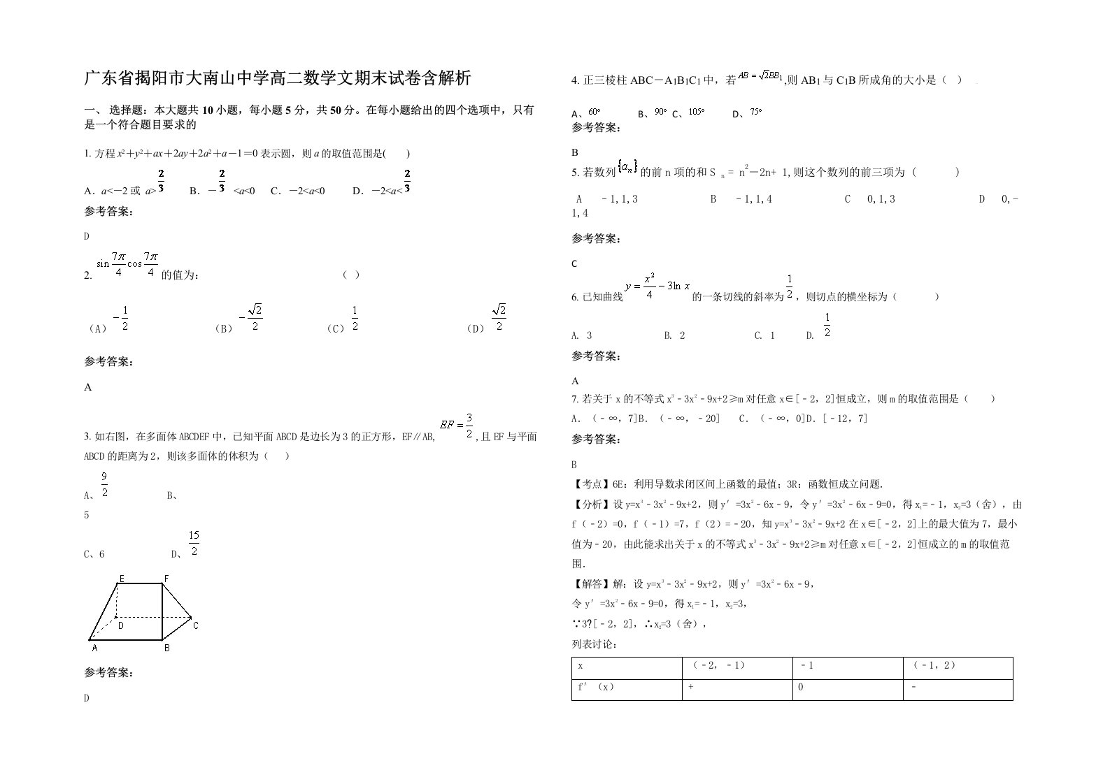 广东省揭阳市大南山中学高二数学文期末试卷含解析