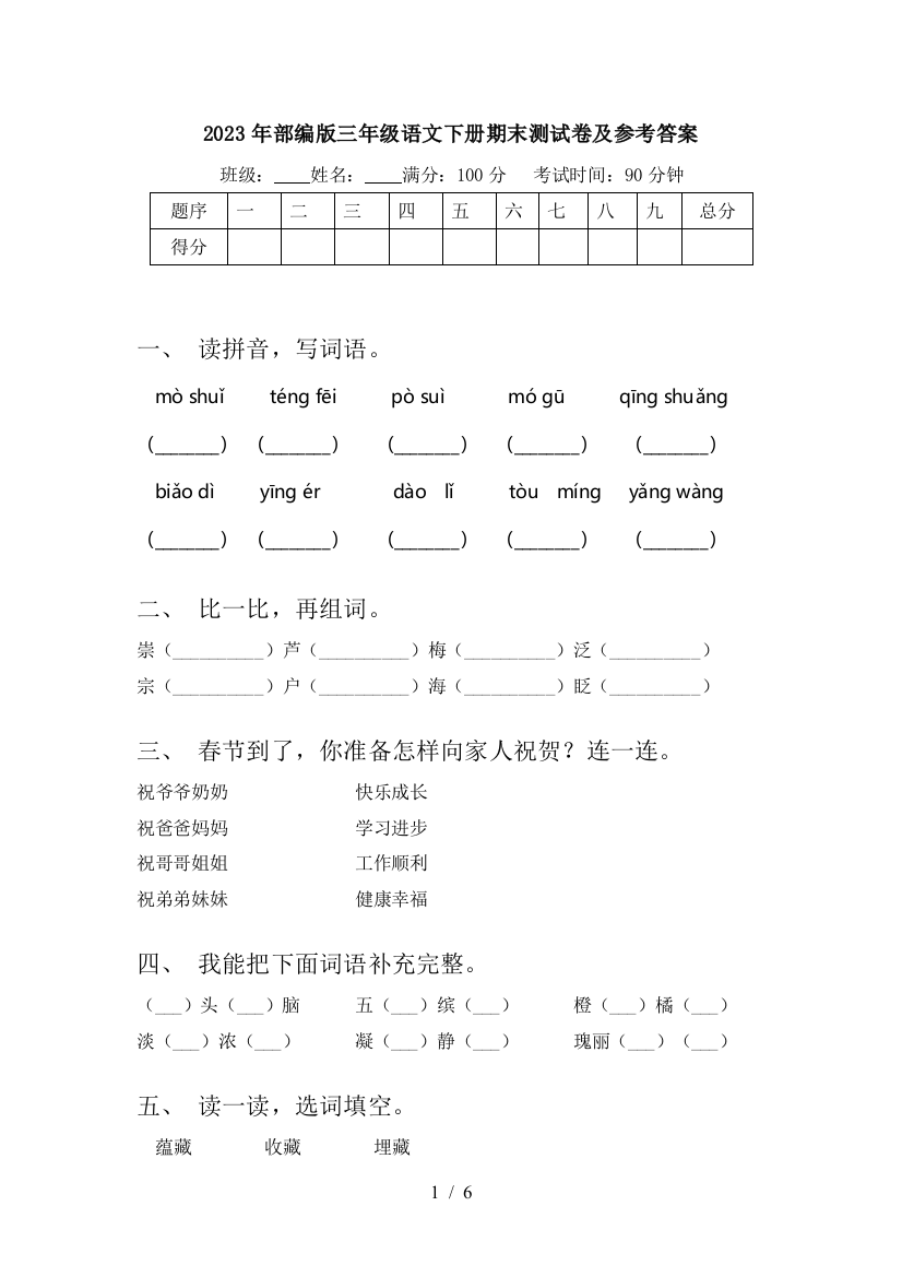 2023年部编版三年级语文下册期末测试卷及参考答案