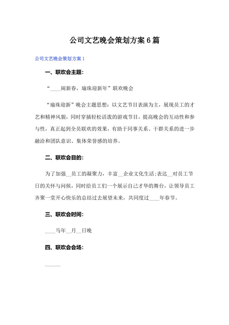 公司文艺晚会策划方案6篇