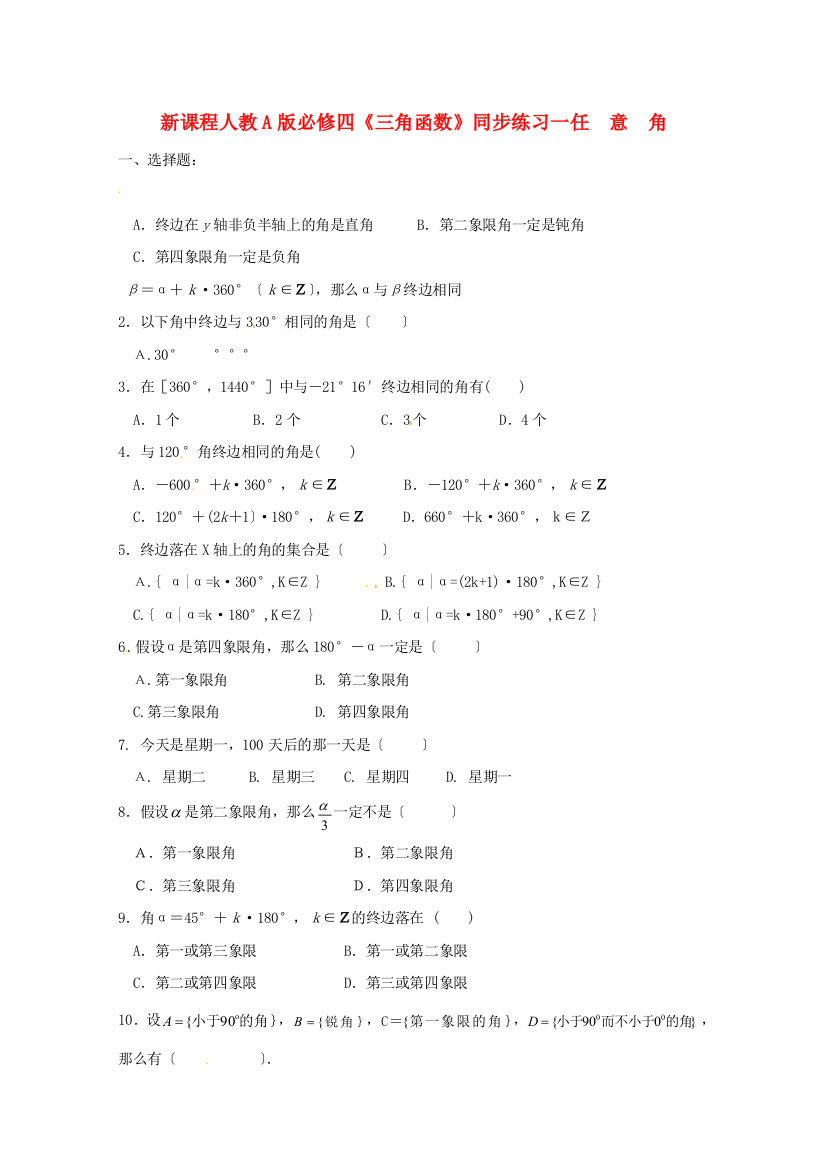 新课程人教A版必修四《三角函数》同步练习一任意角