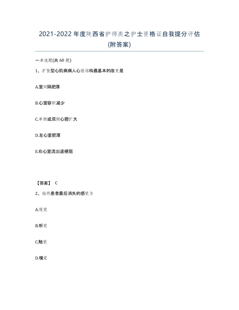 2021-2022年度陕西省护师类之护士资格证自我提分评估附答案