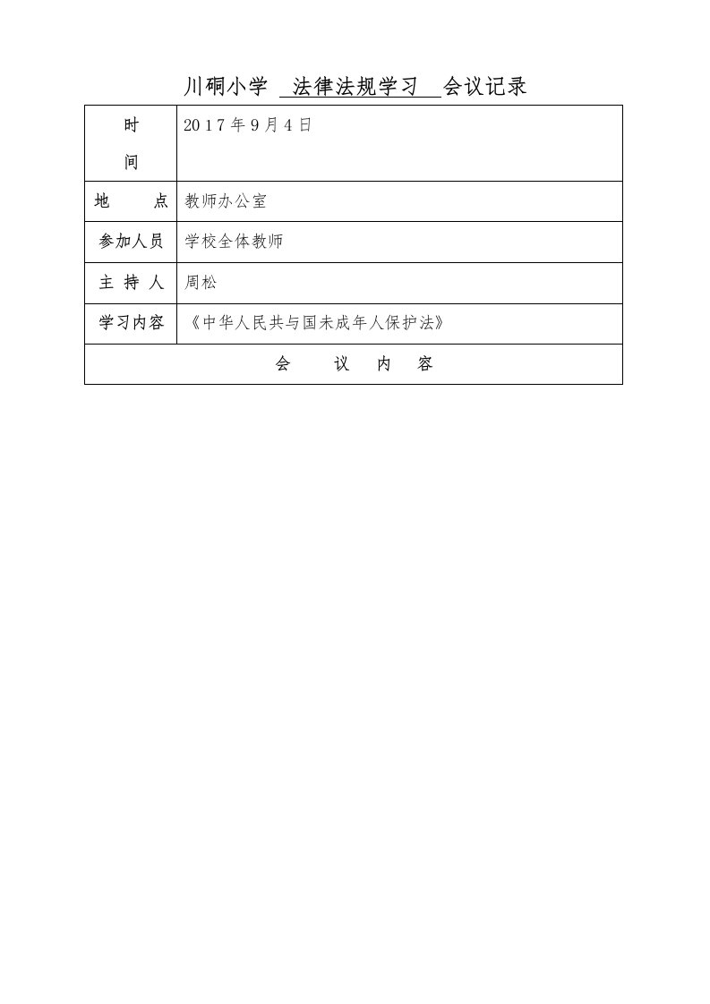 学校会议记录教育(法律法规学习)