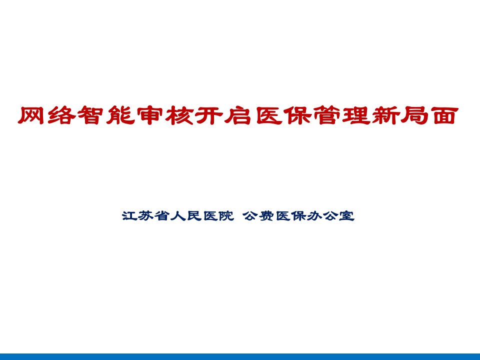 网络智能审核开启医保管理新局面