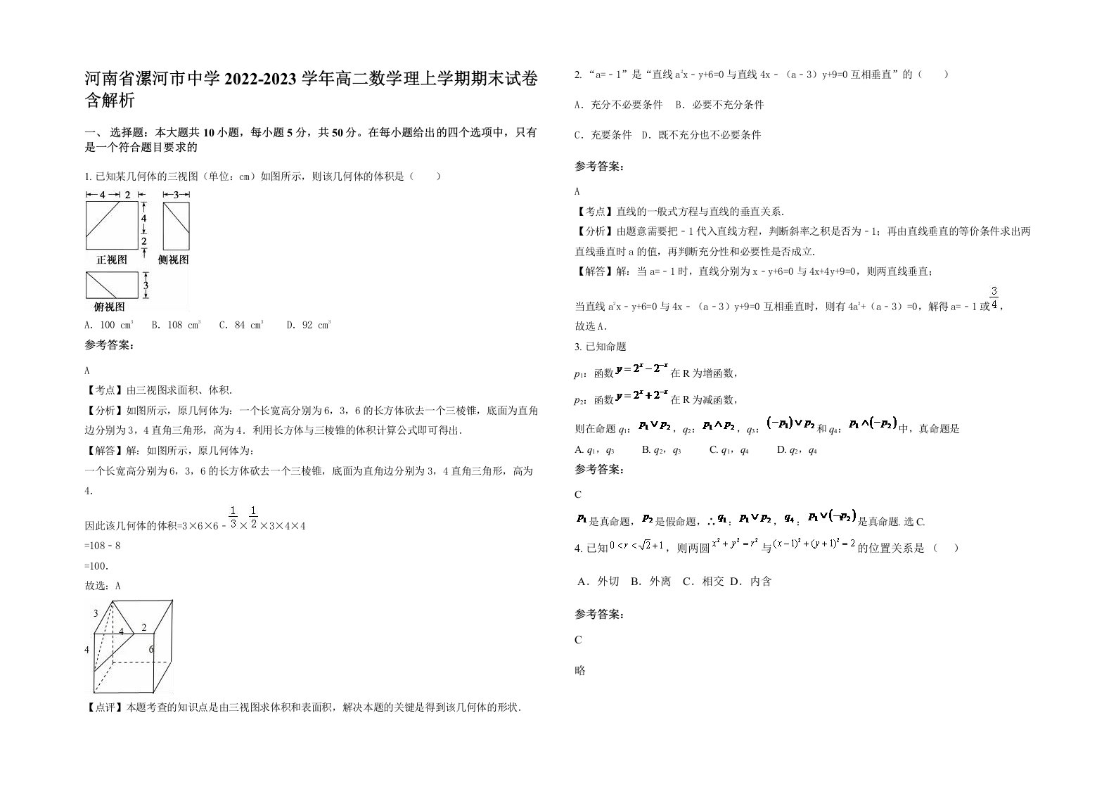 河南省漯河市中学2022-2023学年高二数学理上学期期末试卷含解析