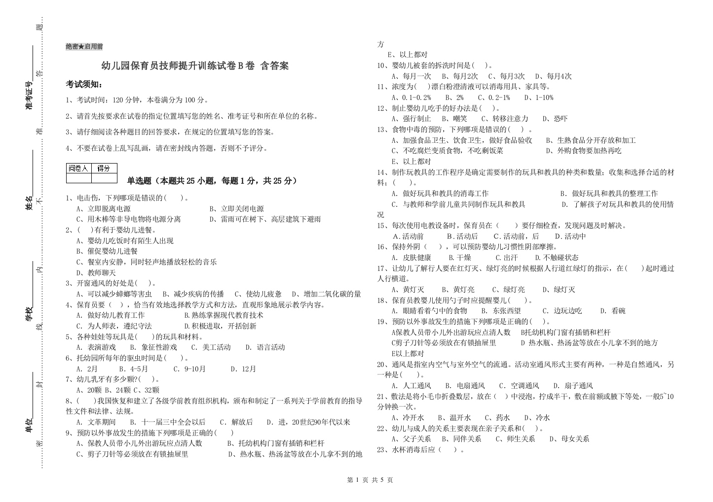 幼儿园保育员技师提升训练试卷B卷-含答案