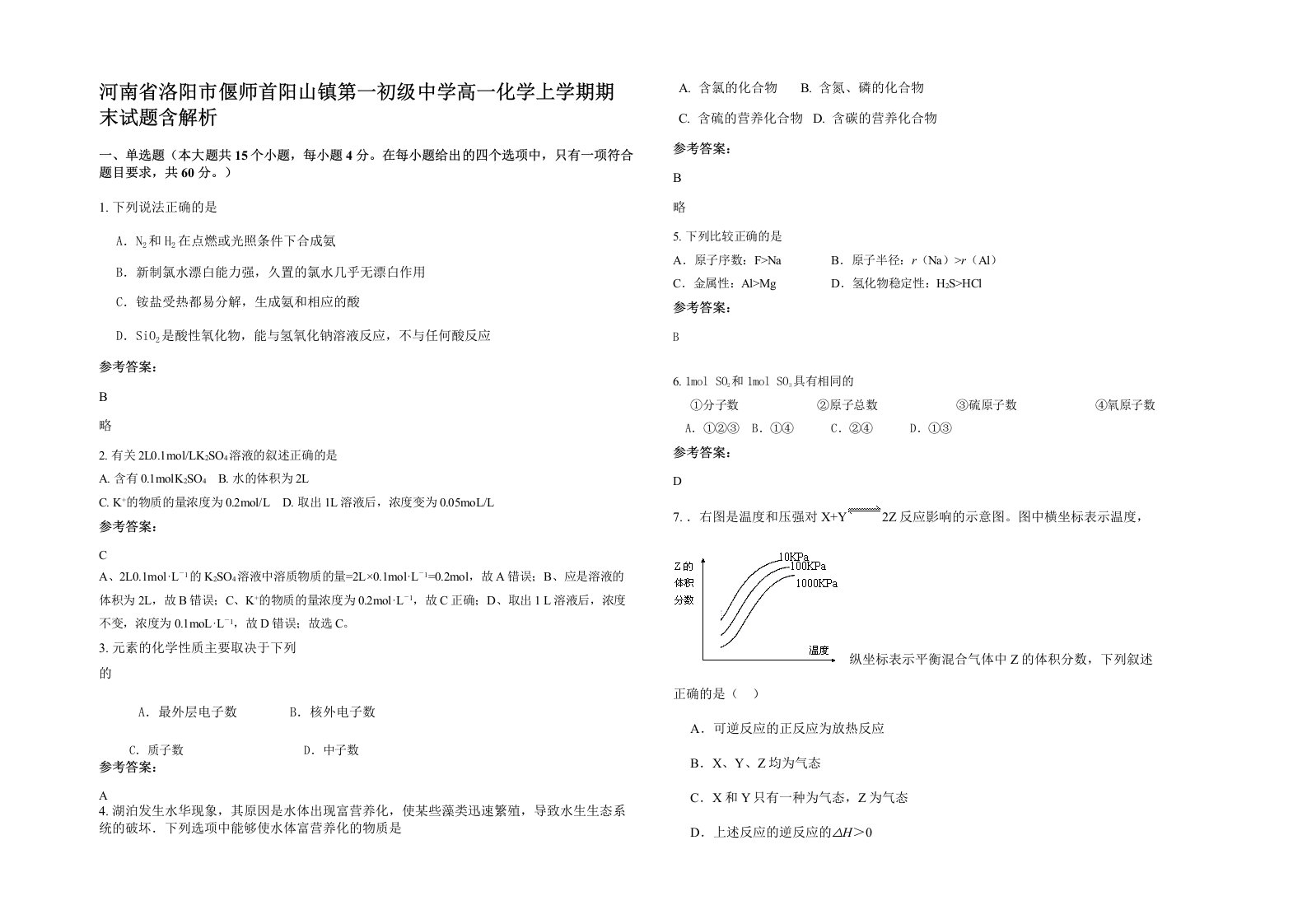 河南省洛阳市偃师首阳山镇第一初级中学高一化学上学期期末试题含解析