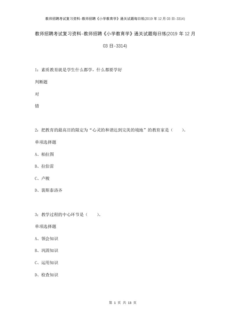 教师招聘考试复习资料-教师招聘小学教育学通关试题每日练2019年12月03日-3314