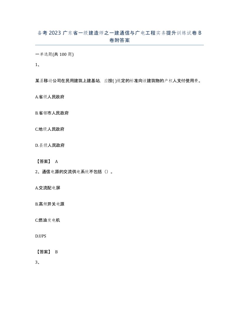 备考2023广东省一级建造师之一建通信与广电工程实务提升训练试卷B卷附答案