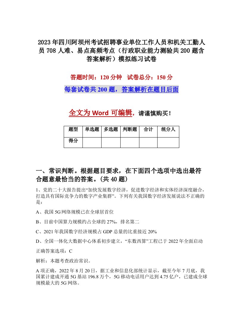 2023年四川阿坝州考试招聘事业单位工作人员和机关工勤人员708人难易点高频考点行政职业能力测验共200题含答案解析模拟练习试卷