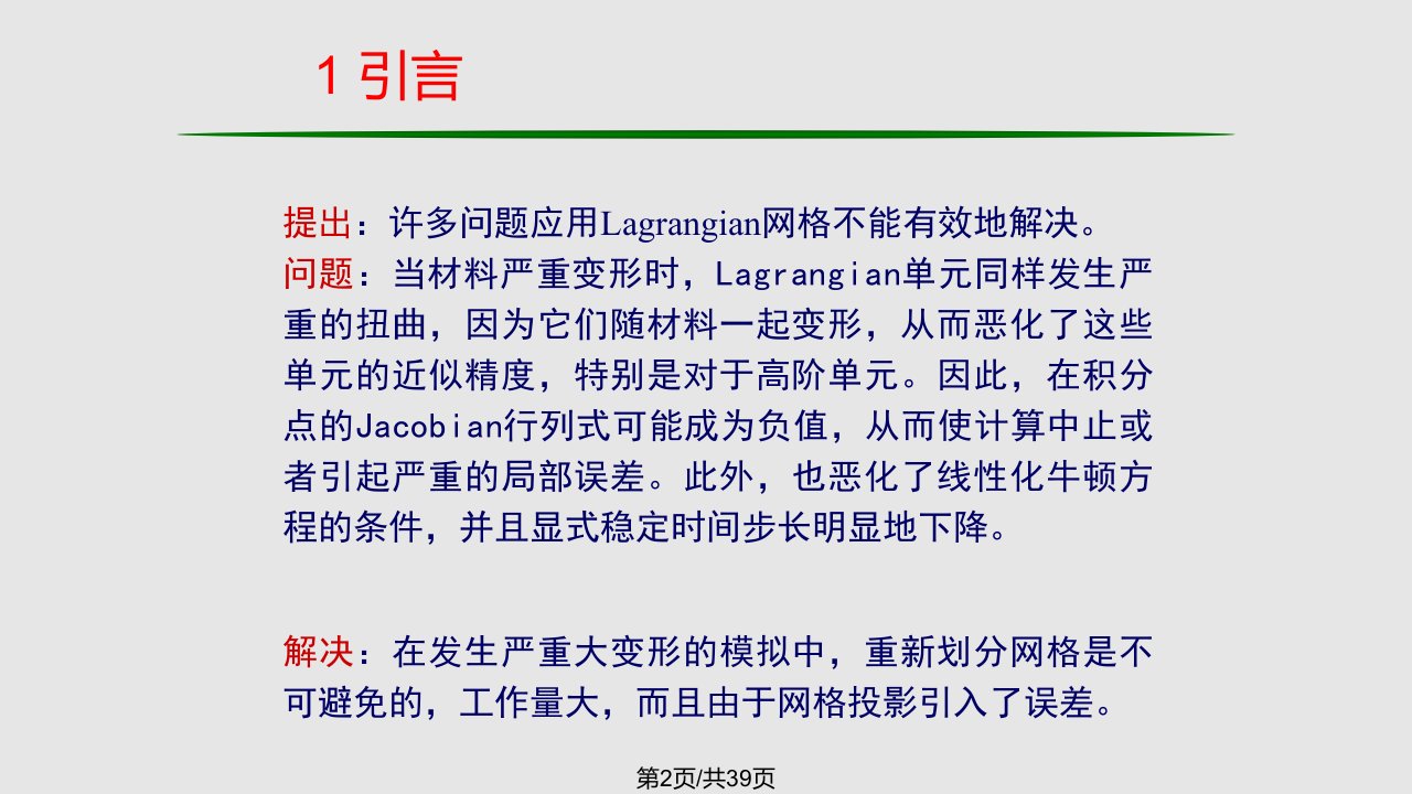 清华大学计算固体力学件ALE公式