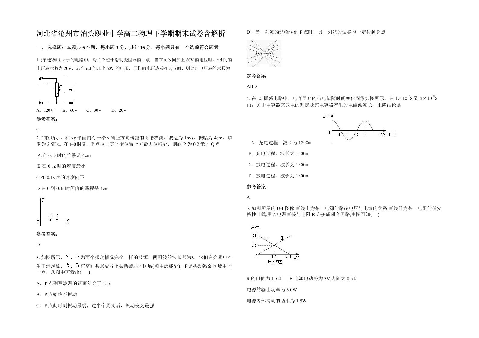 河北省沧州市泊头职业中学高二物理下学期期末试卷含解析