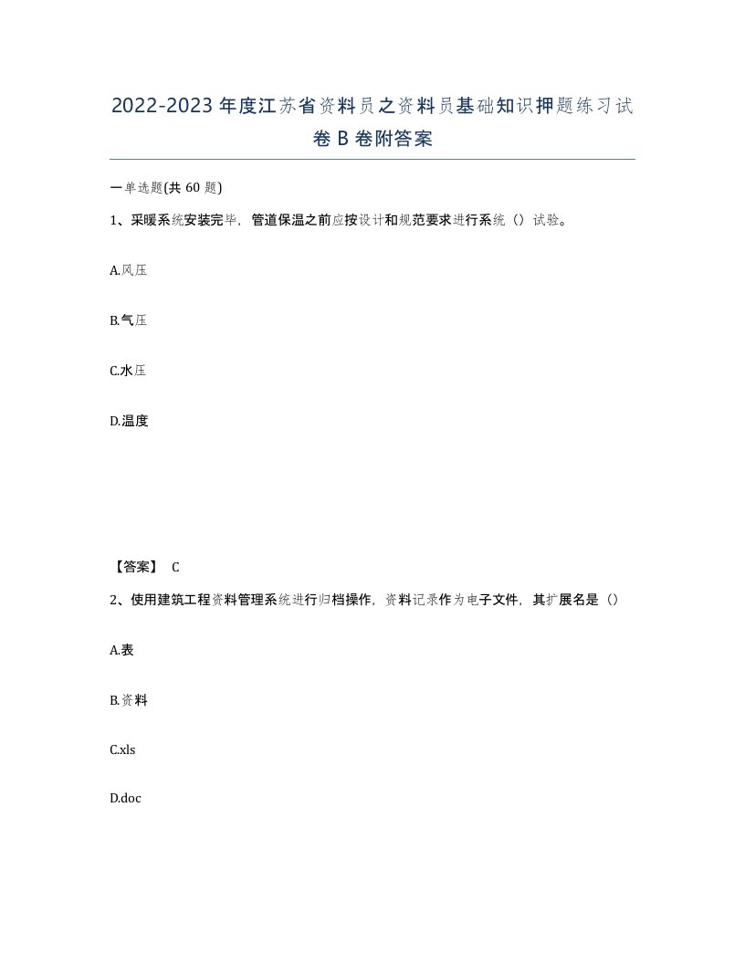 2022-2023年度江苏省资料员之资料员基础知识押题练习试卷B卷附答案