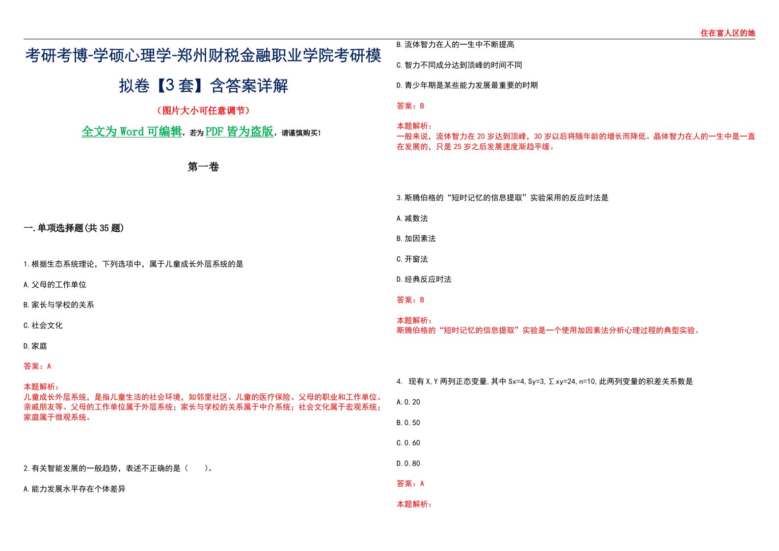 考研考博-学硕心理学-郑州财税金融职业学院考研模拟卷【3套】含答案详解