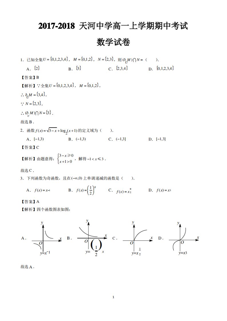 高一上学期期中数学试题及答案