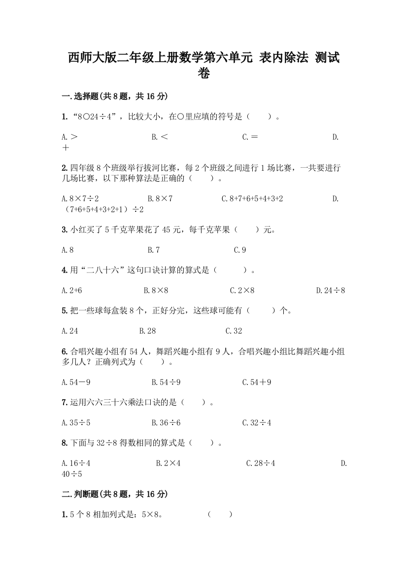 西师大版二年级上册数学第六单元-表内除法-测试卷加答案下载