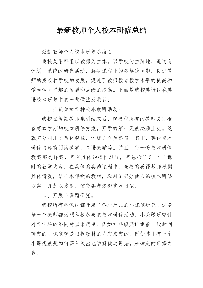 最新教师个人校本研修总结