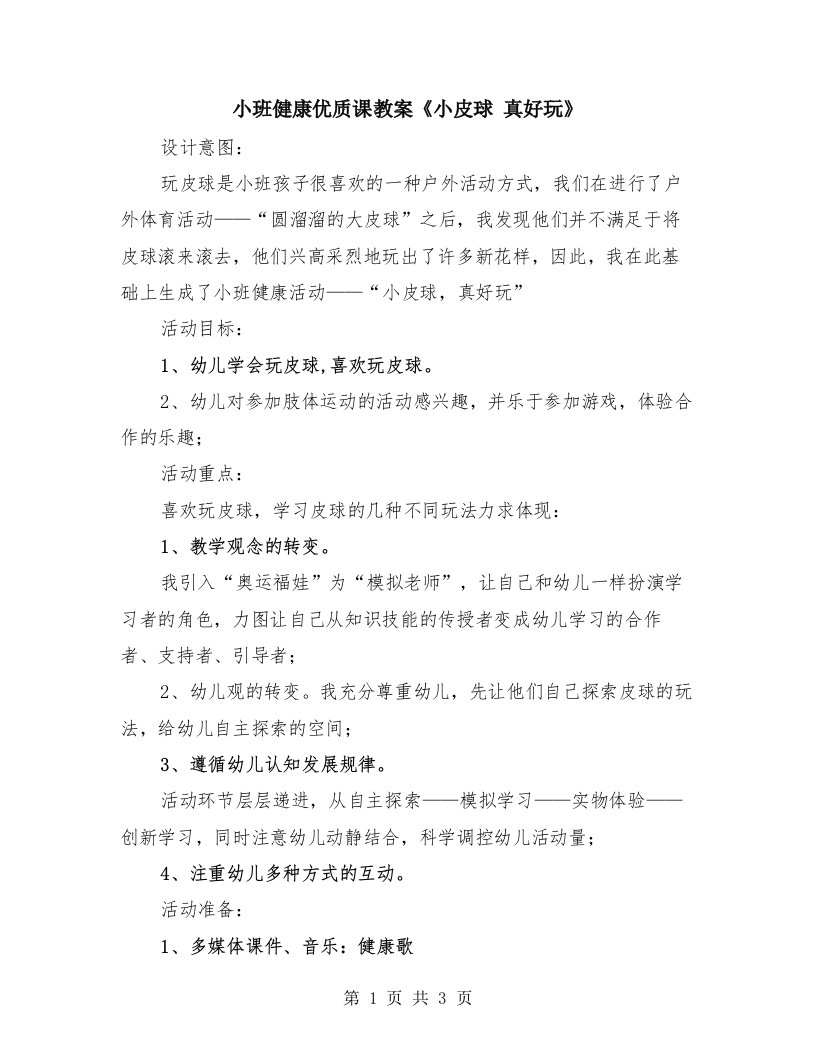 小班健康优质课教案《小皮球