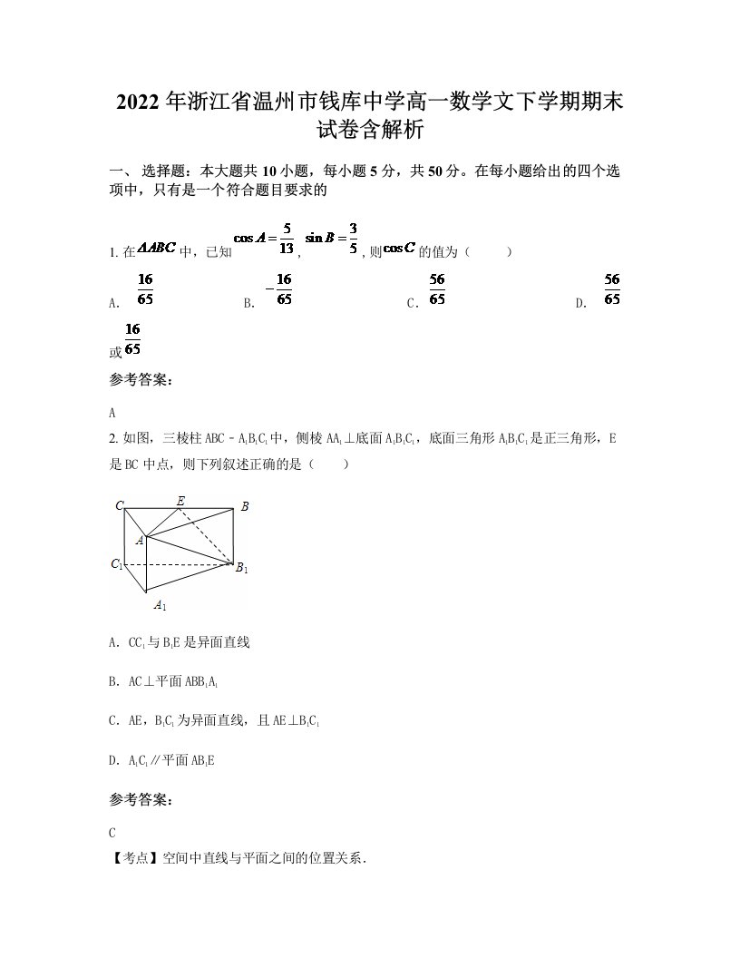 2022年浙江省温州市钱库中学高一数学文下学期期末试卷含解析