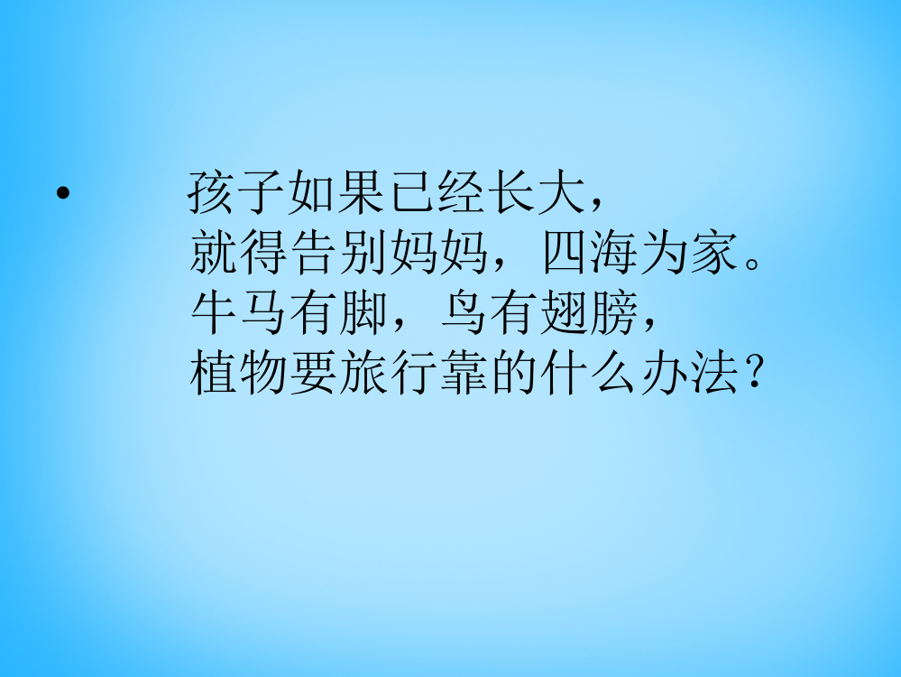 二年级语文上册《蒲公英的种子》课件5