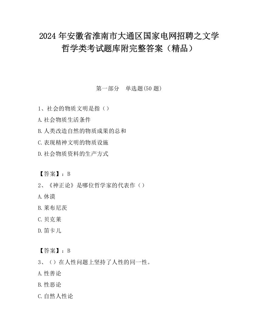 2024年安徽省淮南市大通区国家电网招聘之文学哲学类考试题库附完整答案（精品）