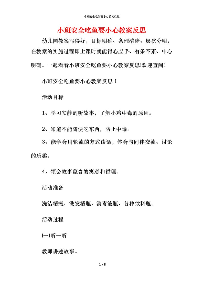 小班安全吃鱼要小心教案反思