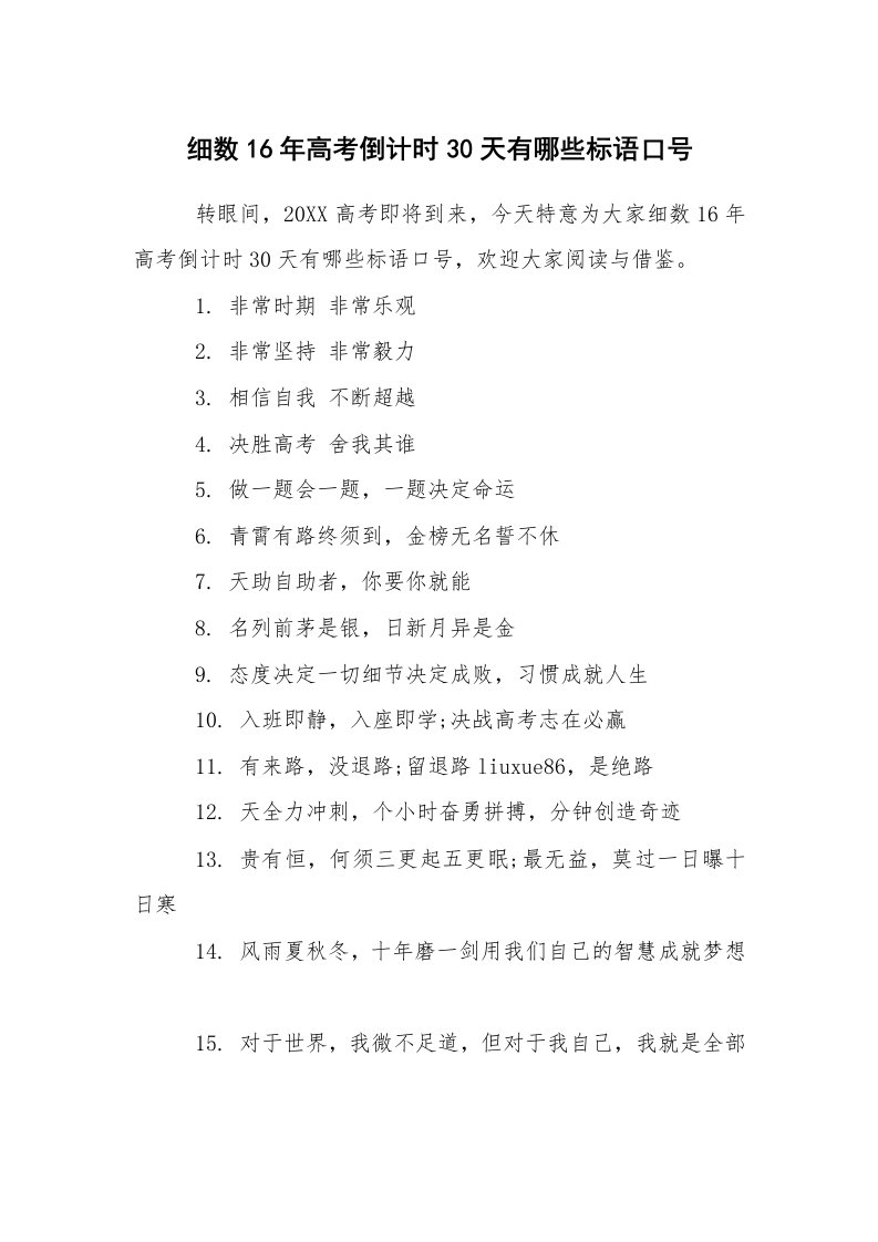 口号标语_口号大全_细数16年高考倒计时30天有哪些标语口号