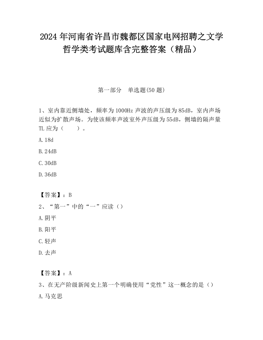 2024年河南省许昌市魏都区国家电网招聘之文学哲学类考试题库含完整答案（精品）