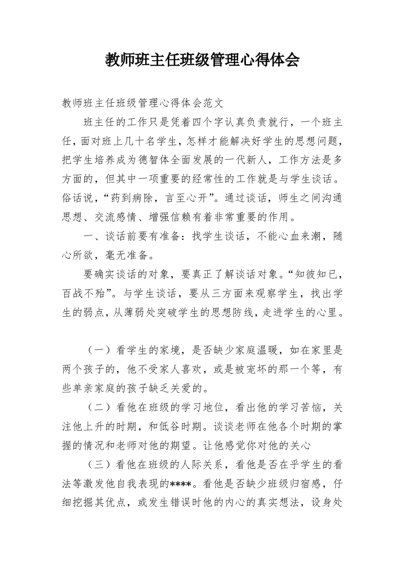 教师班主任班级管理心得体会