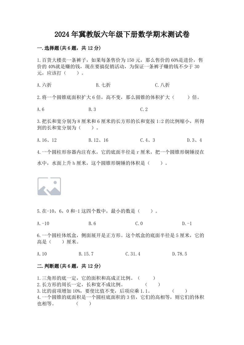 2024年冀教版六年级下册数学期末测试卷附完整答案（各地真题）