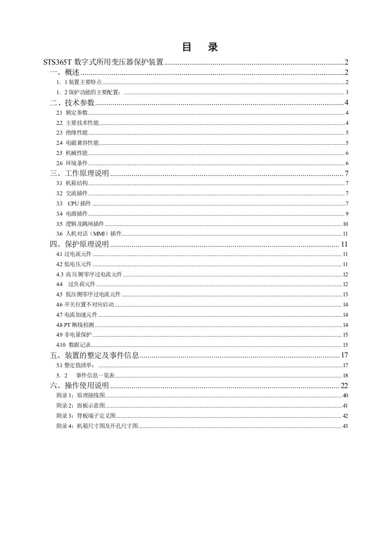 STS365T数字式所用变压器保护装置