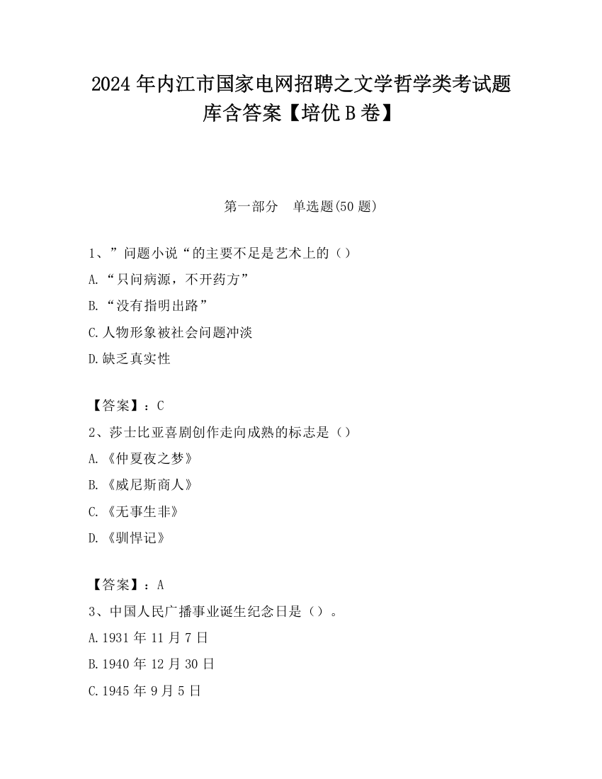 2024年内江市国家电网招聘之文学哲学类考试题库含答案【培优B卷】