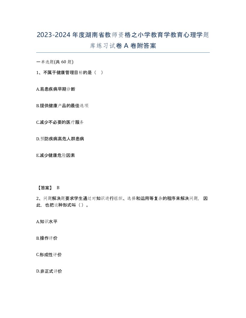 2023-2024年度湖南省教师资格之小学教育学教育心理学题库练习试卷A卷附答案