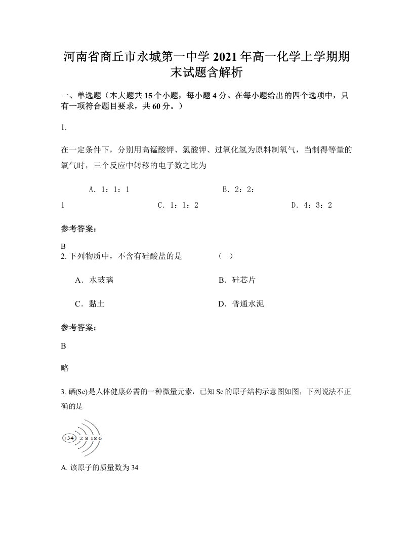 河南省商丘市永城第一中学2021年高一化学上学期期末试题含解析