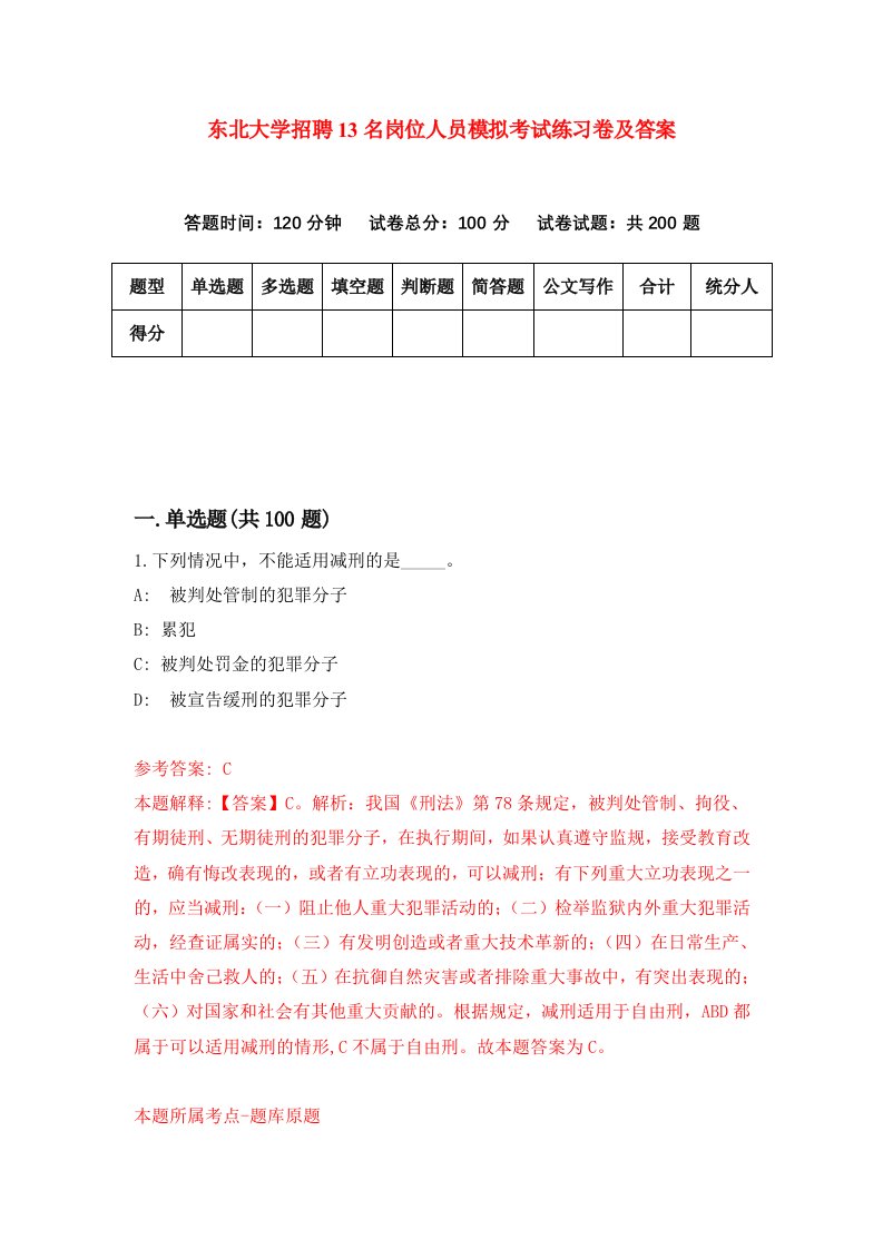 东北大学招聘13名岗位人员模拟考试练习卷及答案第2卷