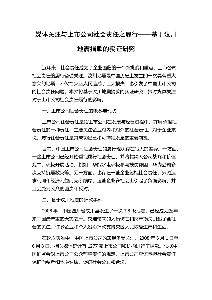 媒体关注与上市公司社会责任之履行——基于汶川地震捐款的实证研究