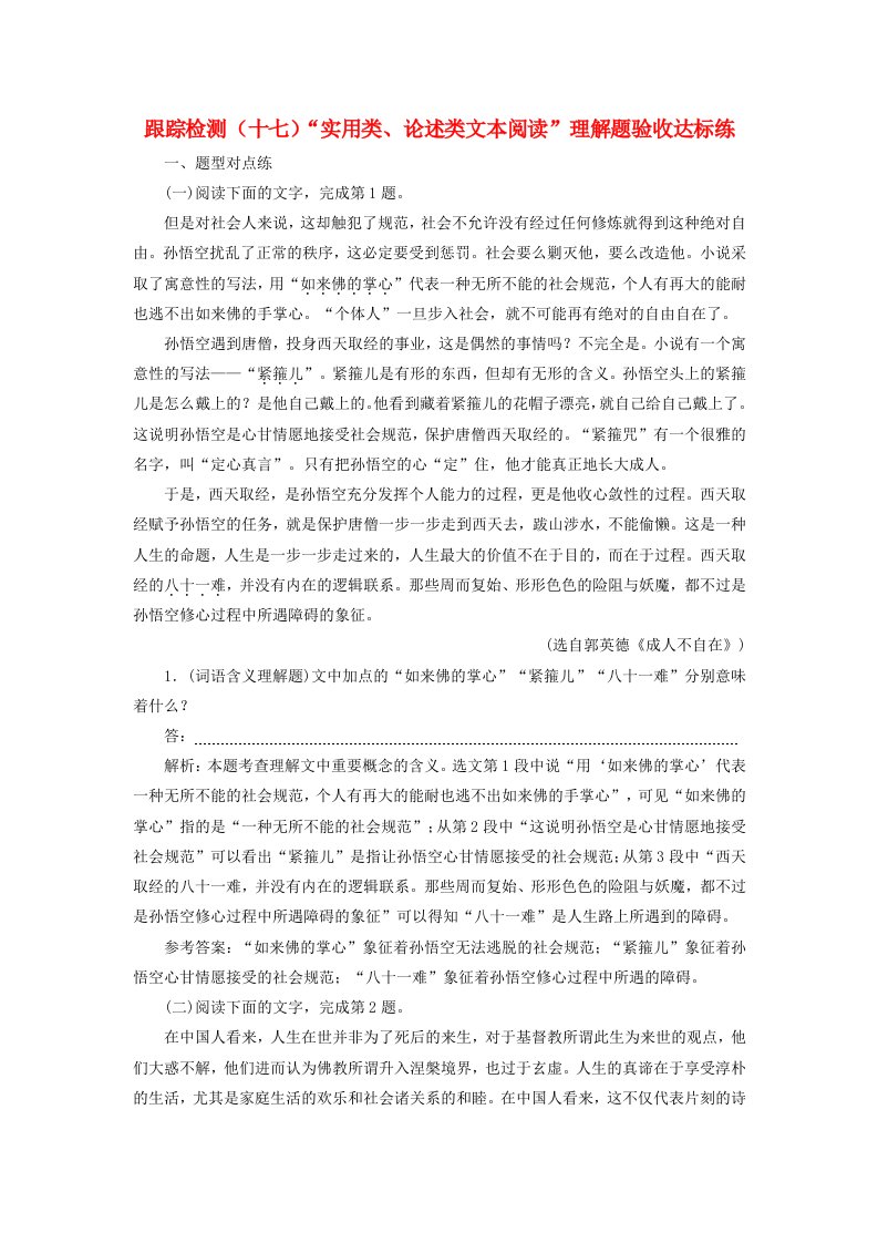 浙江专版高三语文大一轮总复习跟踪检测十七“实用类论述类文本阅读”理解题验收达标练