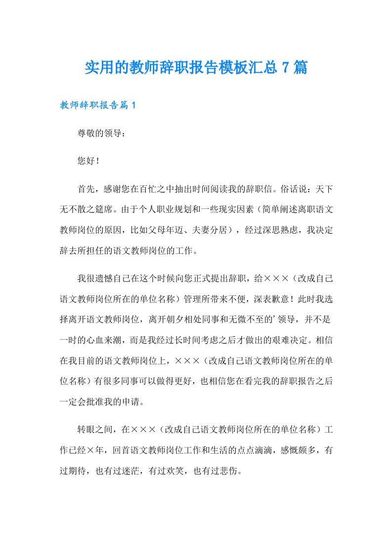 实用的教师辞职报告模板汇总7篇