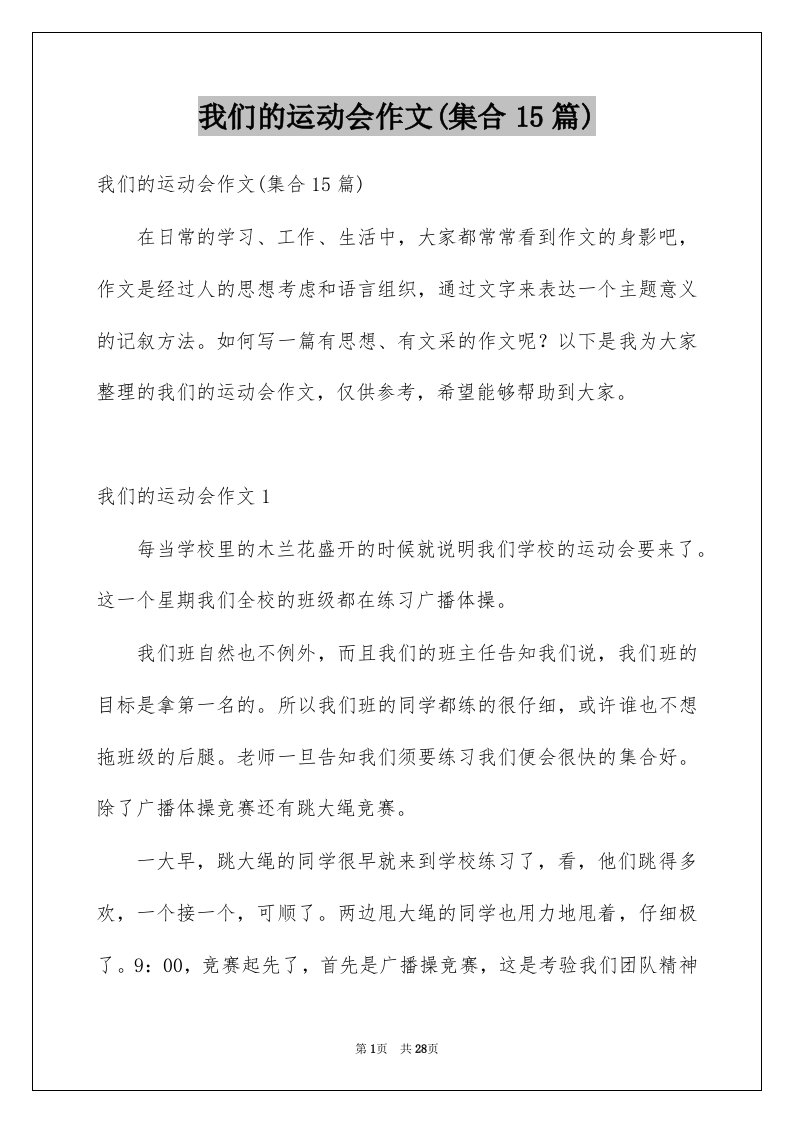 我们的运动会作文集合15篇