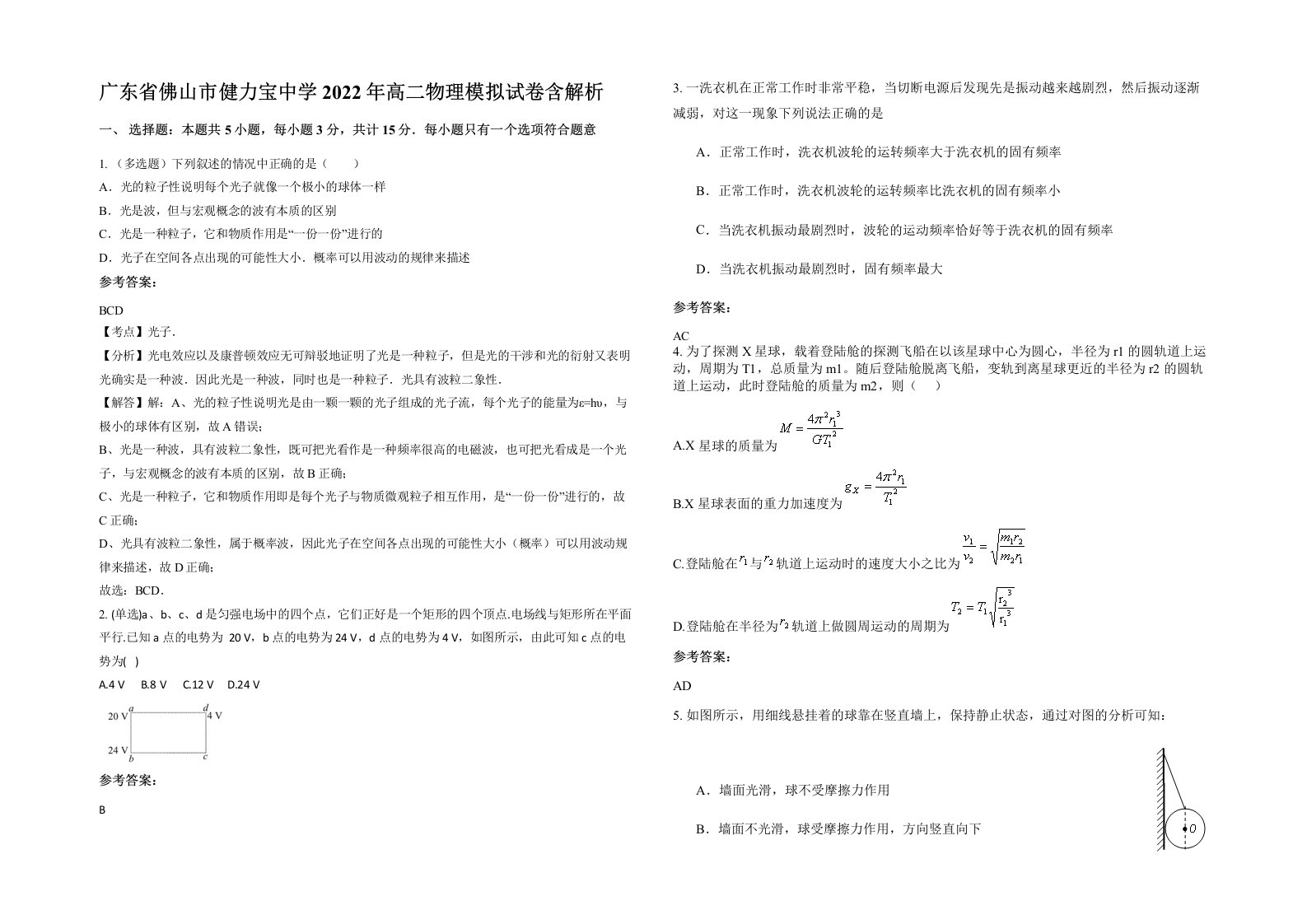 广东省佛山市健力宝中学2022年高二物理模拟试卷含解析