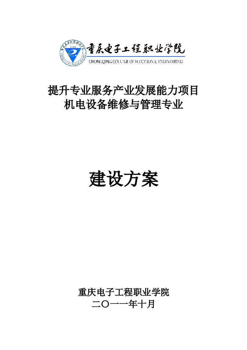 重庆电子工程职业学院机电设备维修与管理专业建设方案