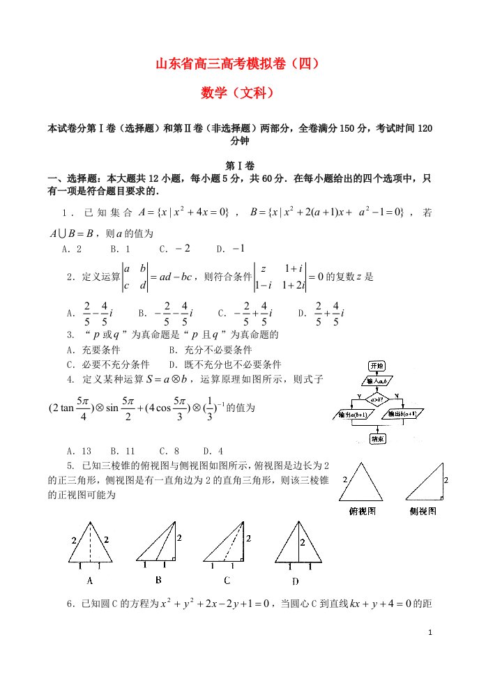 山东省高三数学模拟试题（四）文